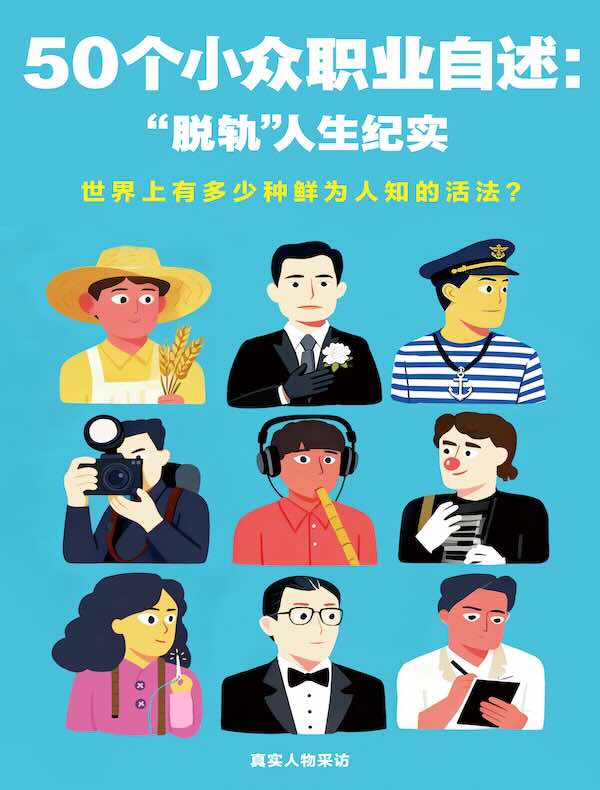 50个小众职业自述：“脱轨”人生纪实