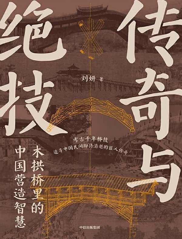 传奇与绝技：木拱桥里的中国营造智慧