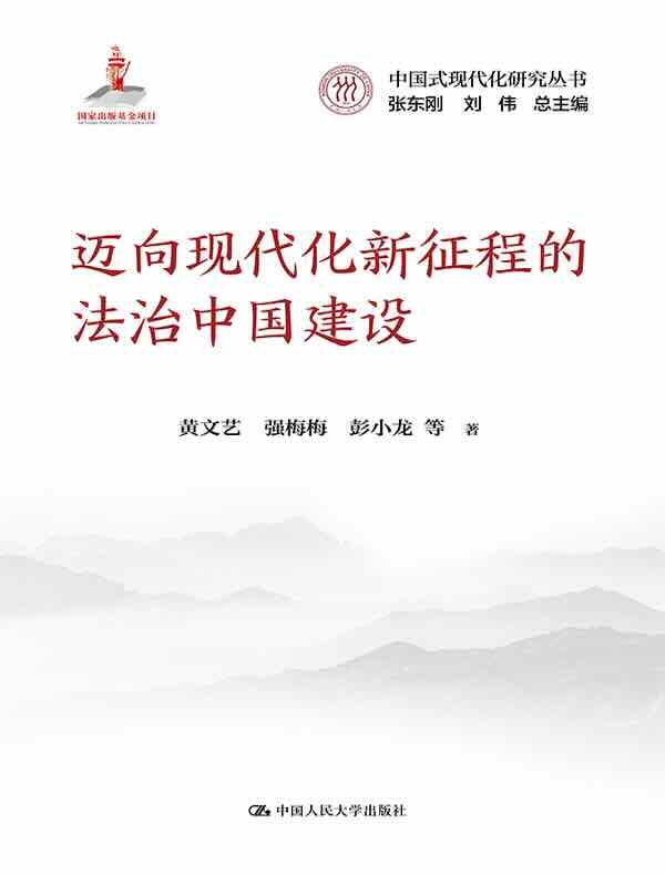 迈向现代化新征程的法治中国建设