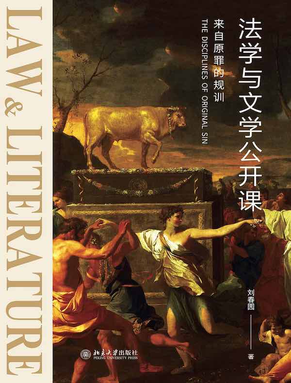 法学与文学公开课：来自原罪的规训