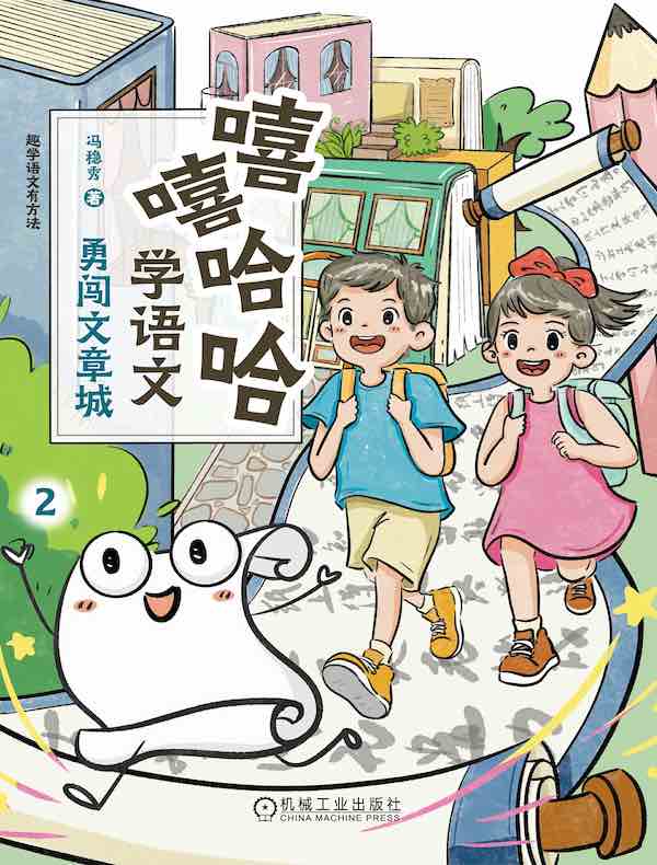 嘻嘻哈哈学语文：勇闯文章城