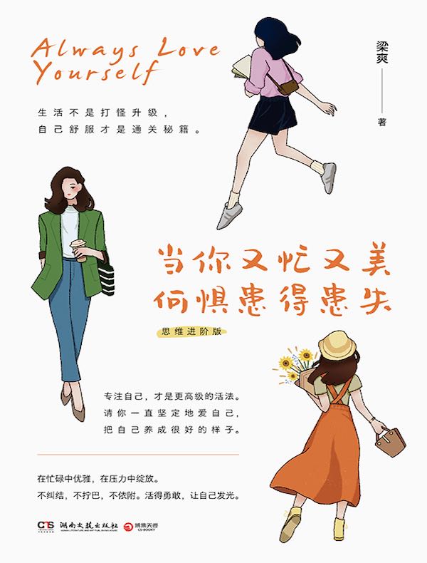 当你又忙又美，何惧患得患失（思维进阶版）