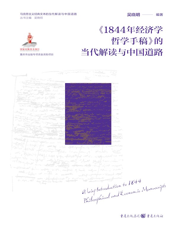《1844年经济学哲学手稿》的当代解读与中国道路