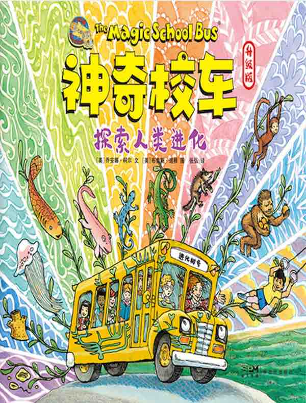 神奇校车：探索人类进化