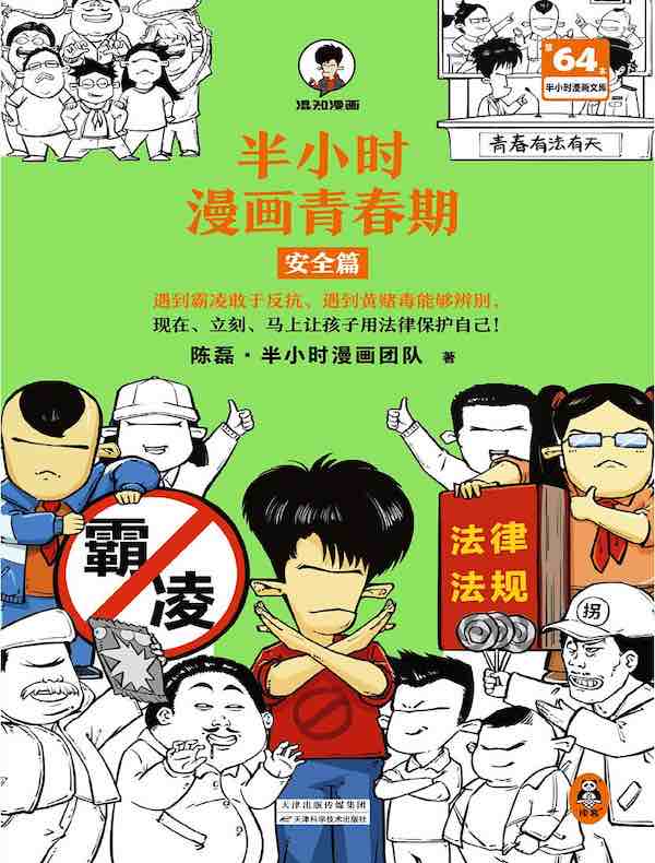 半小时漫画青春期：安全篇