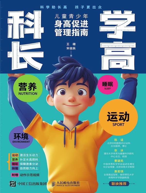 科学长高:儿童青少年身高促进管理指南
