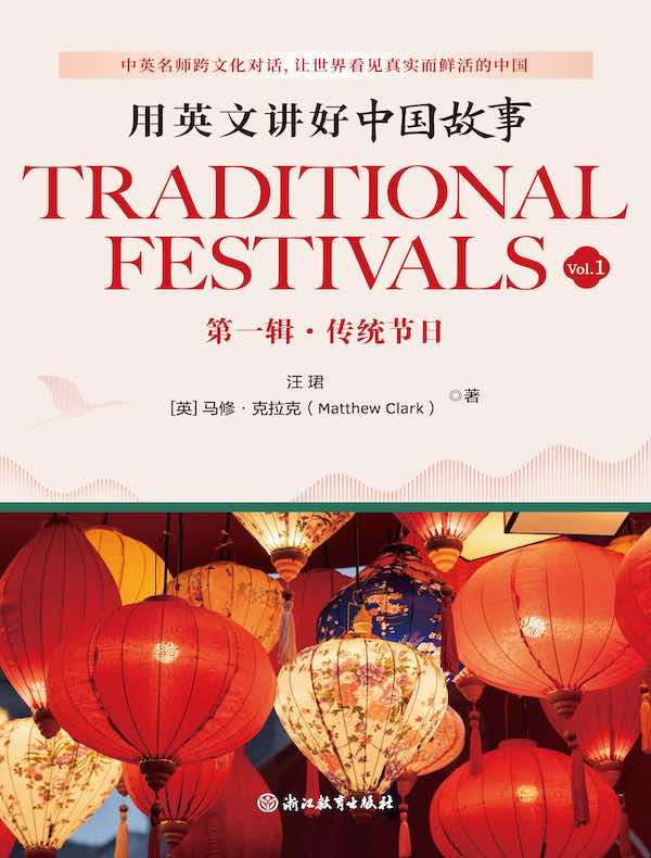 用英文讲好中国故事：传统节日