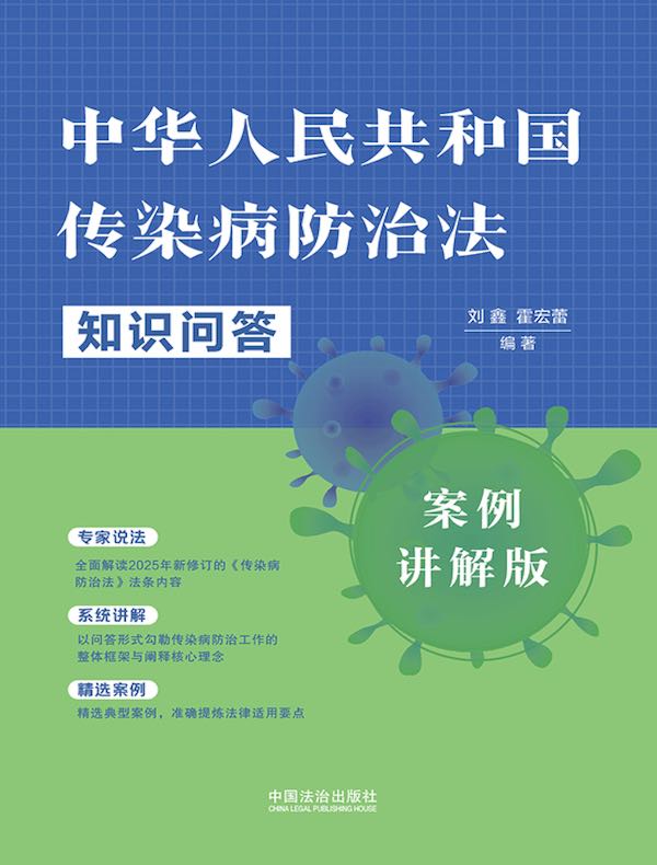 中华人民共和国传染病防治法知识问答