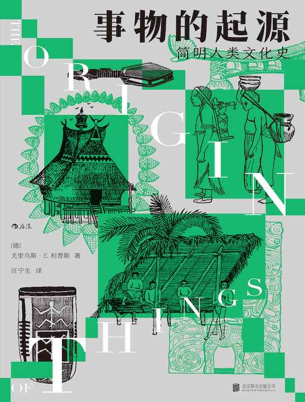 事物的起源：简明人类文化史