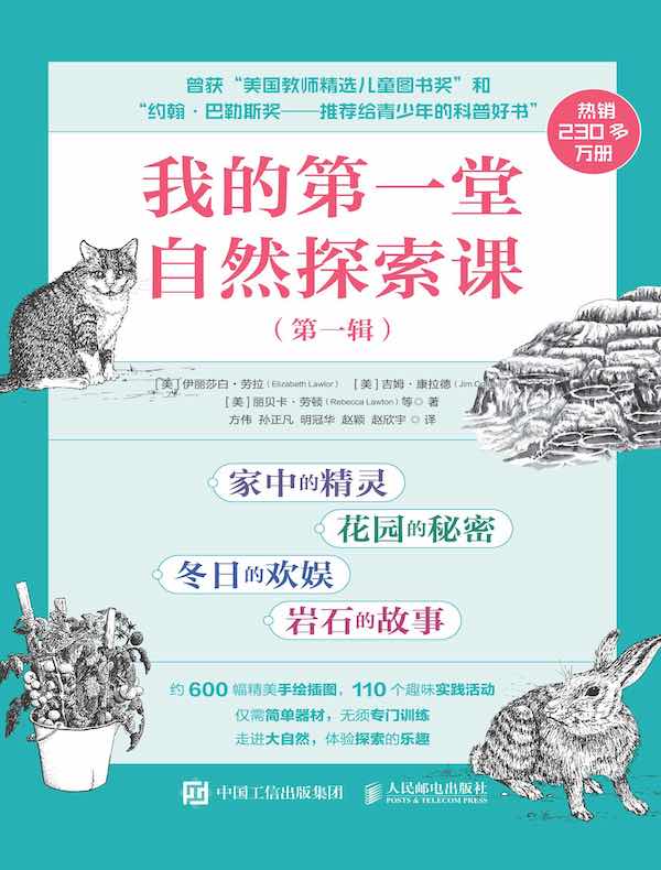 我的第一堂自然探索课（第一辑）