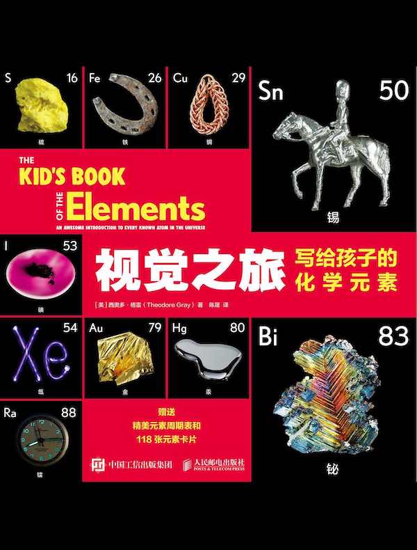 视觉之旅:写给孩子的化学元素