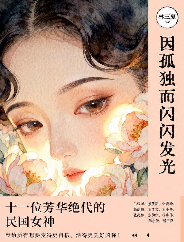 因孤独而闪闪发光：十一位芳华绝代的民国女神