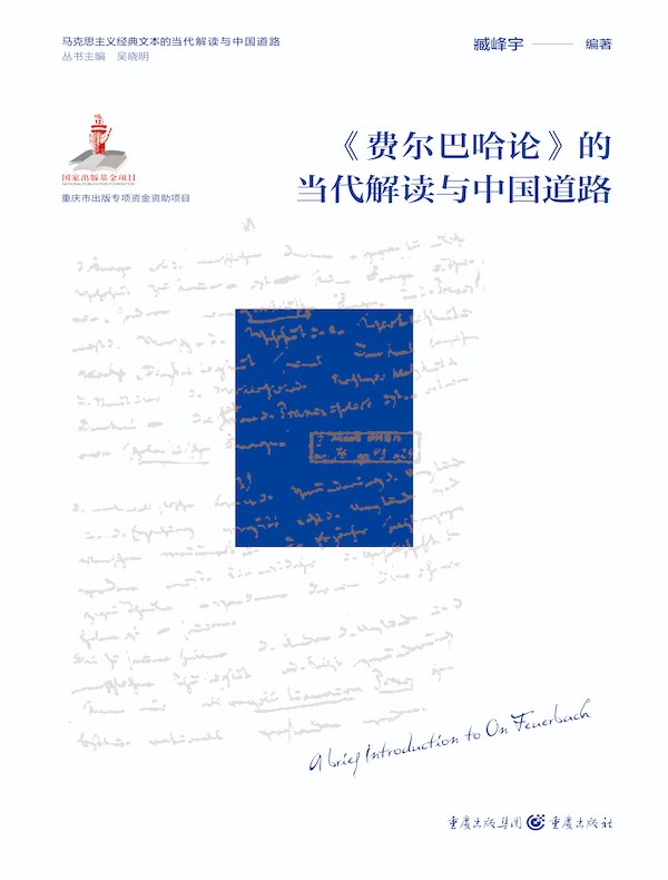 《费尔巴哈论》的当代解读与中国道路