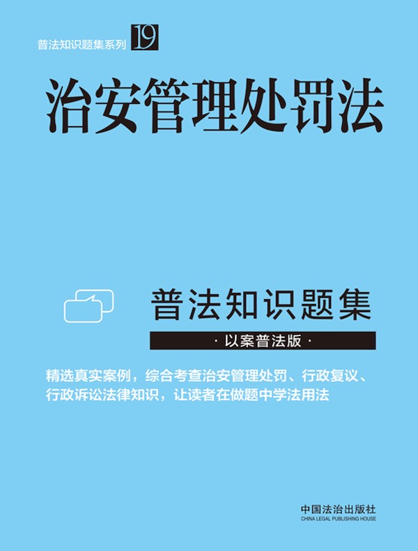 治安管理处罚法普法知识题集（2025年版）