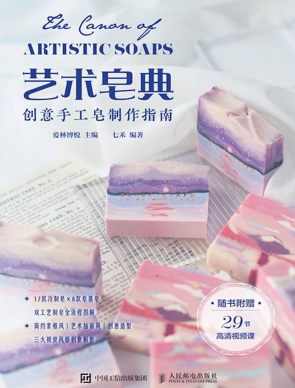 艺术皂典：创意手工皂制作指南