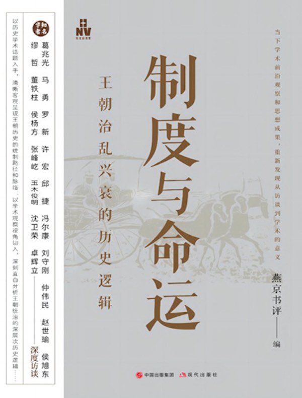 制度与命运：王朝治乱兴衰的历史逻辑