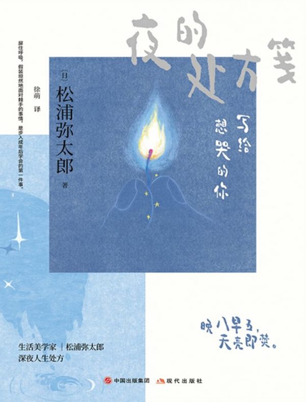 夜的处方笺：写给想哭的你