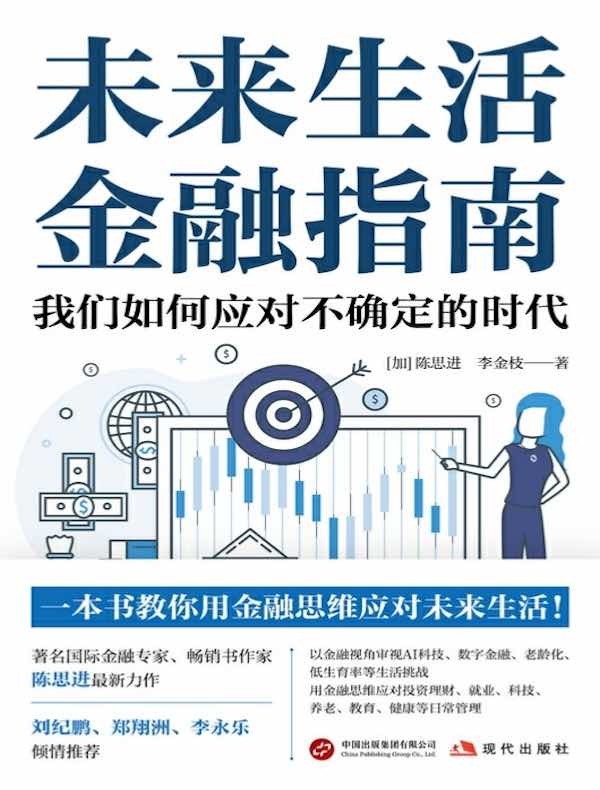 未来生活金融指南