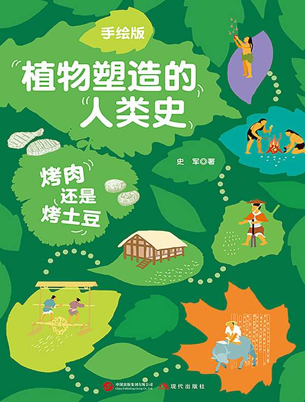 手绘版植物塑造的人类史：烤肉还是烤土豆