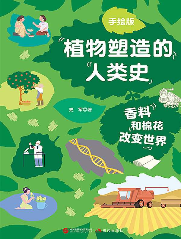 手绘版植物塑造的人类史：香料和棉花改变世界