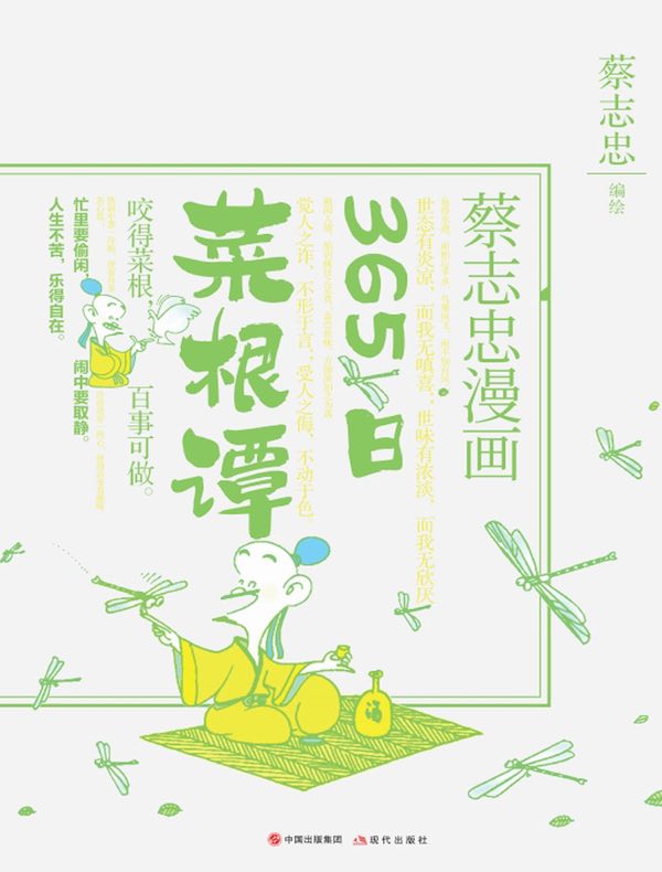 蔡志忠漫画：365日菜根谭