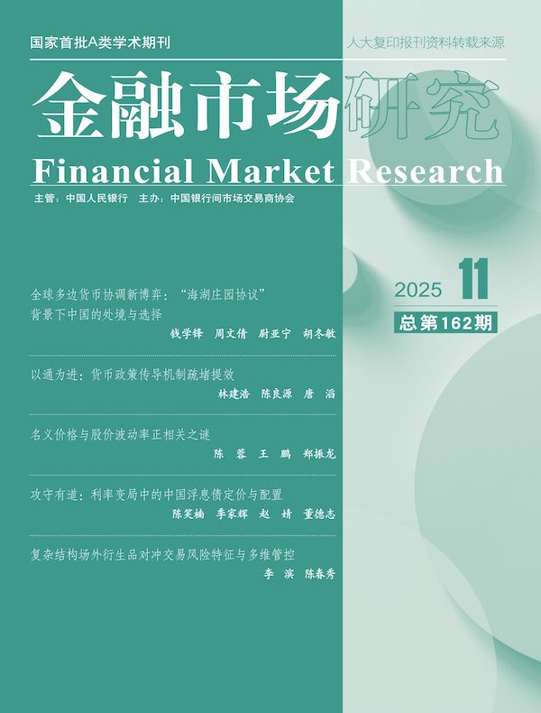 金融市场研究（2025年第11期）