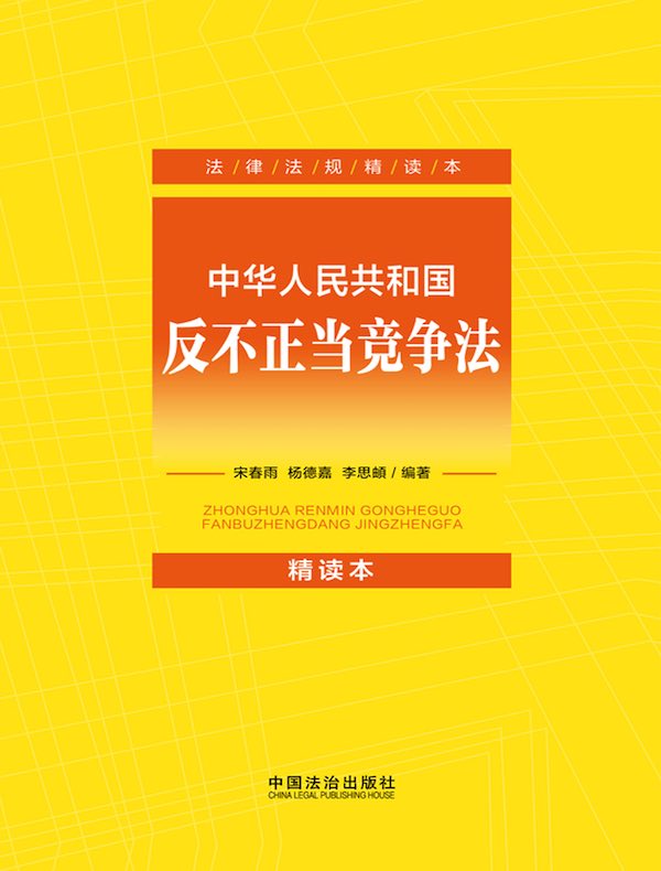 中华人民共和国反不正当竞争法（精读本）