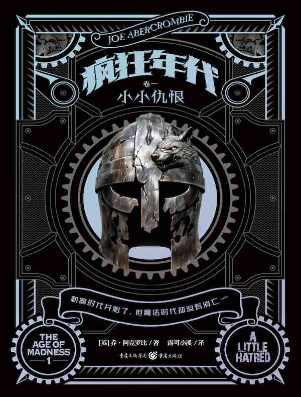 疯狂年代:小小仇恨