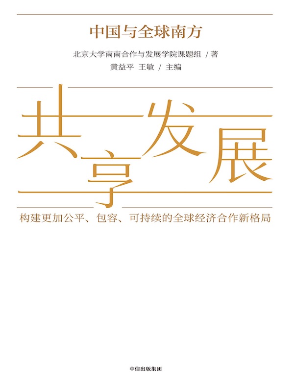 共享发展：中国与全球南方