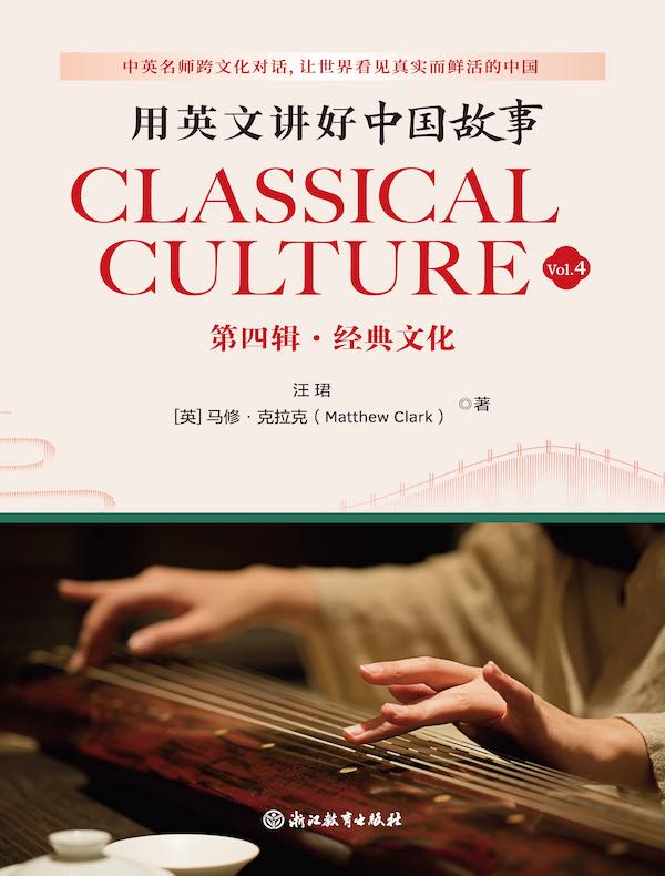用英文讲好中国故事：经典文化