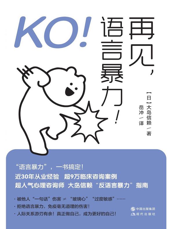 KO！再见，语言暴力！