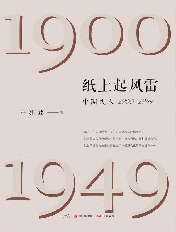 纸上起风雷：中国文人（1900—1949）