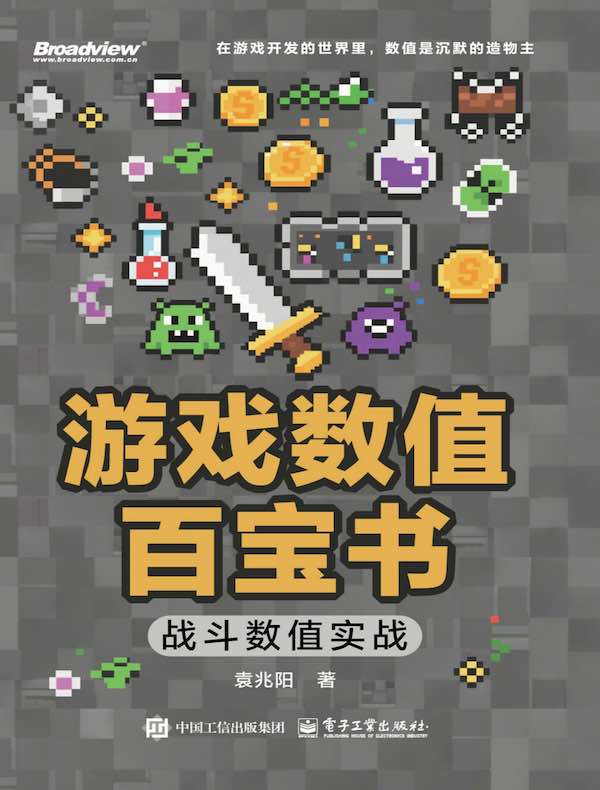 游戏数值百宝书：战斗数值实战