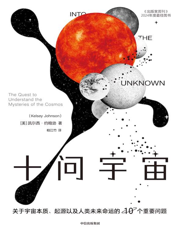 十问宇宙：关于宇宙本质、起源以及人类未来命运的10个重要问题