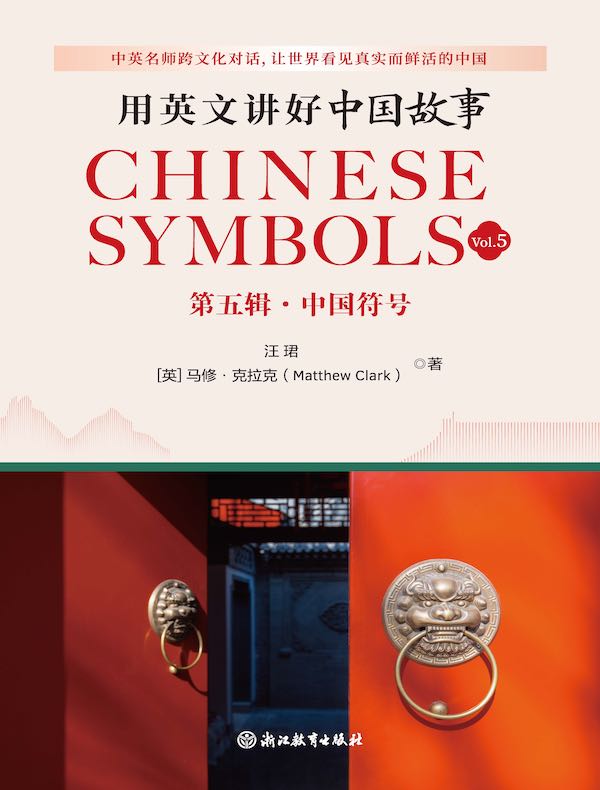 用英文讲好中国故事：中国符号