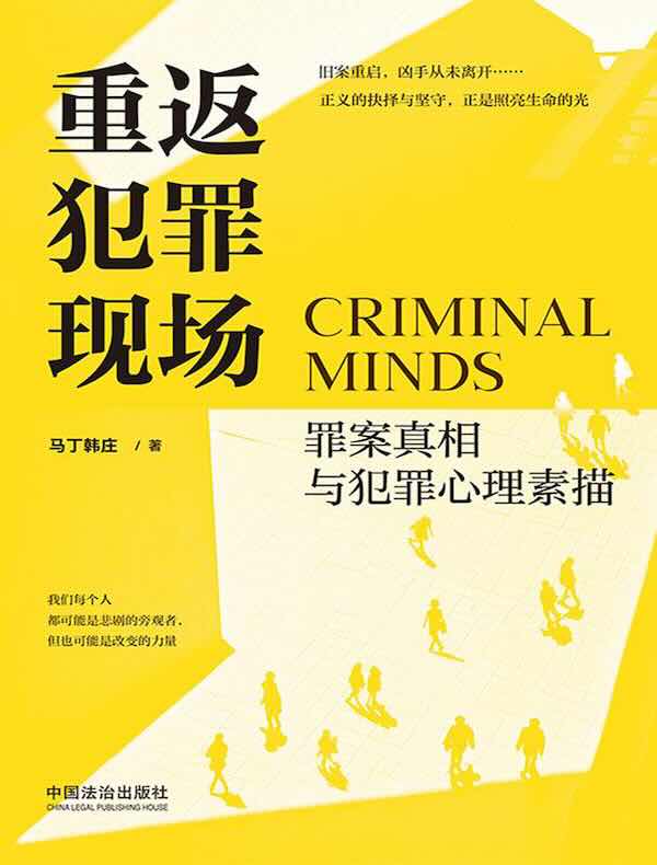 重返犯罪现场：罪案真相与犯罪心理素描