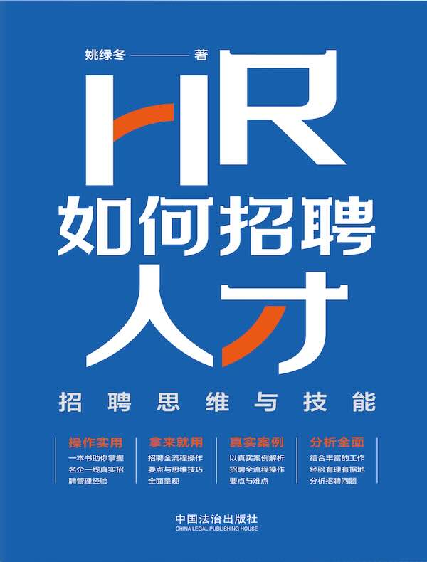 HR如何招聘人才：招聘思维与技能