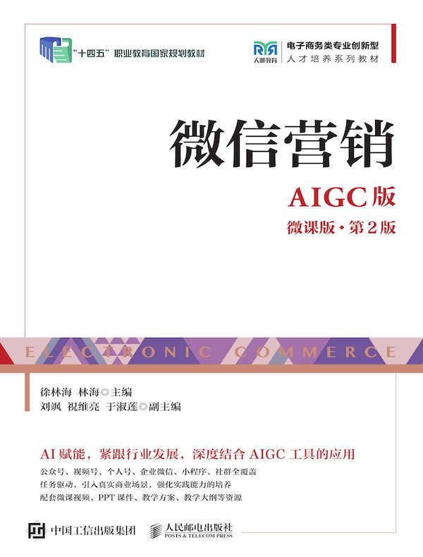 微信营销（AIGC版 微课版 第2版）