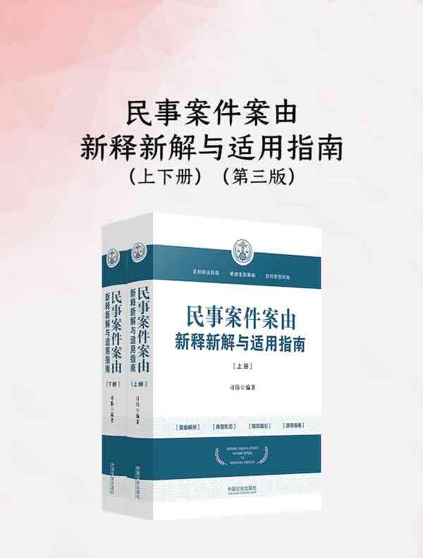 民事案件案由新释新解与适用指南（上下册）（第三版）