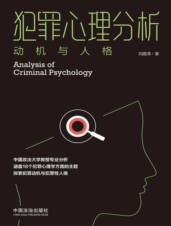 犯罪心理分析：动机与人格