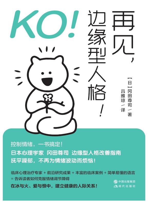 KO！再见，边缘型人格！