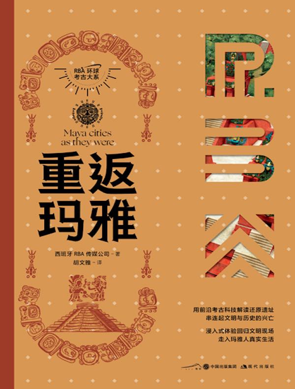 重返玛雅（RBA环球考古大系）