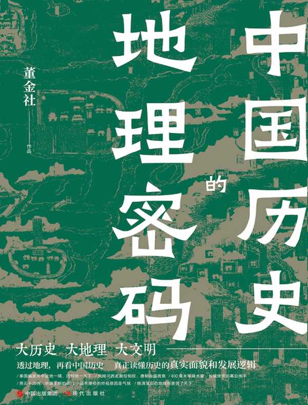 中国历史的地理密码