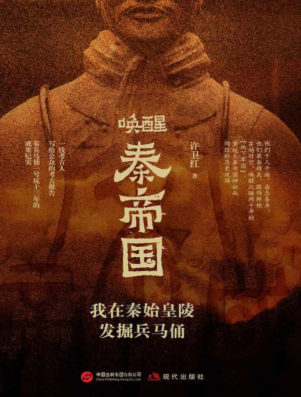 唤醒秦帝国：我在秦始皇陵发掘兵马俑