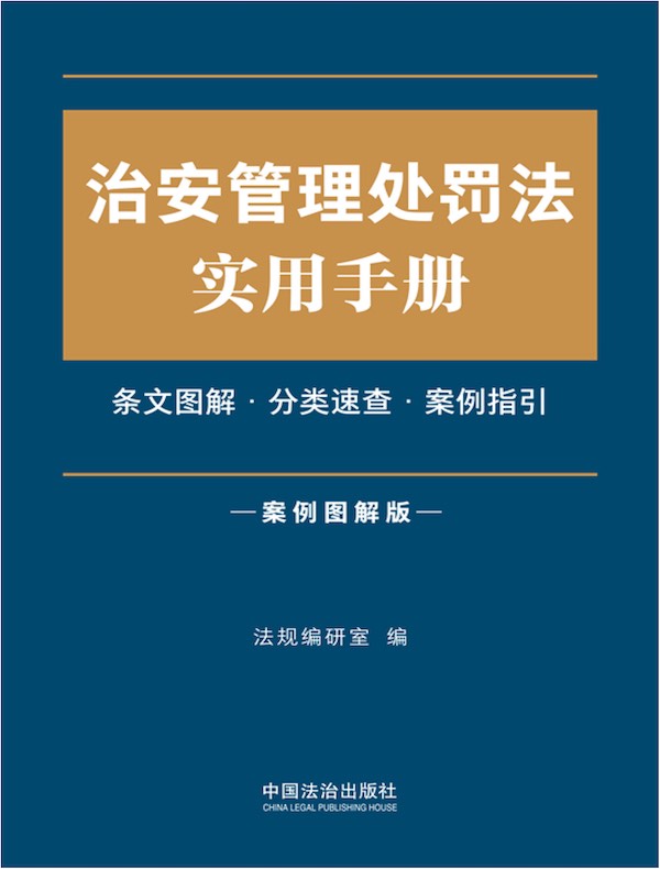 治安管理处罚法实用手册（案例图解版）（2025年版）
