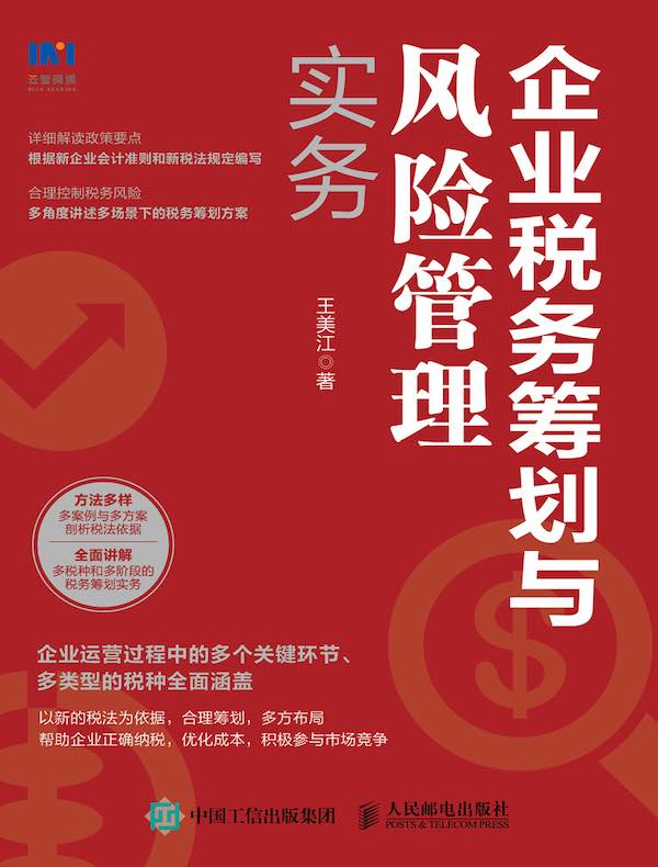 企业税务筹划与风险管理实务