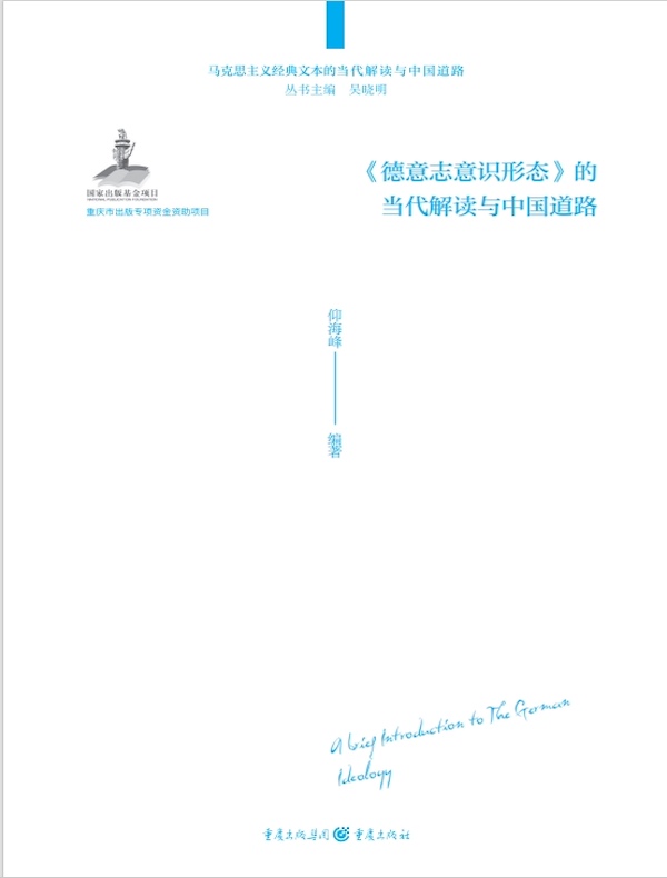 《德意志意识形态》的当代解读与中国道路