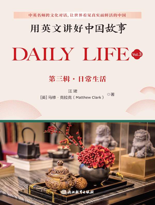 用英文讲好中国故事：日常生活