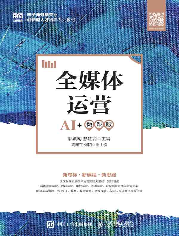 全媒体运营（AI+微课版）