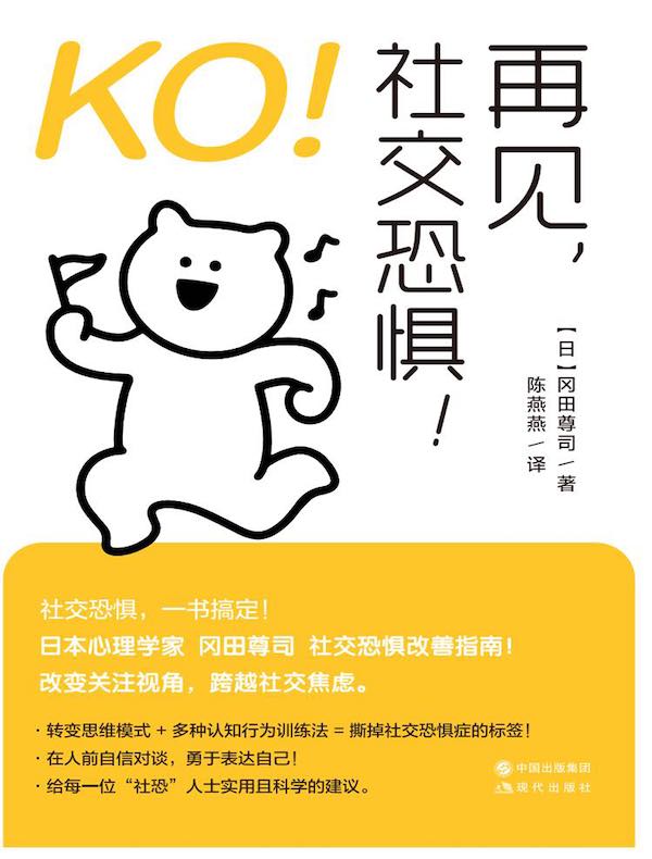 KO！再见，社交恐惧！